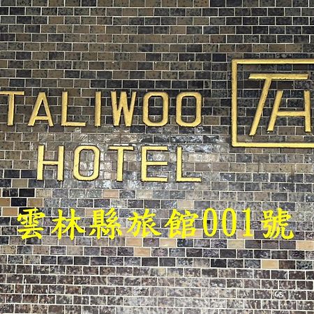 ホテル 他里霧ta Li Woo Dounan エクステリア 写真