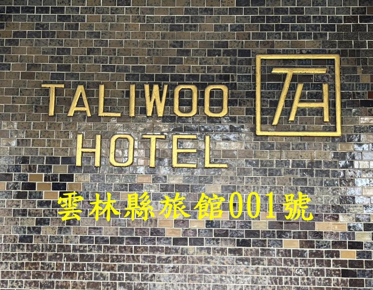 ホテル 他里霧ta Li Woo Dounan エクステリア 写真